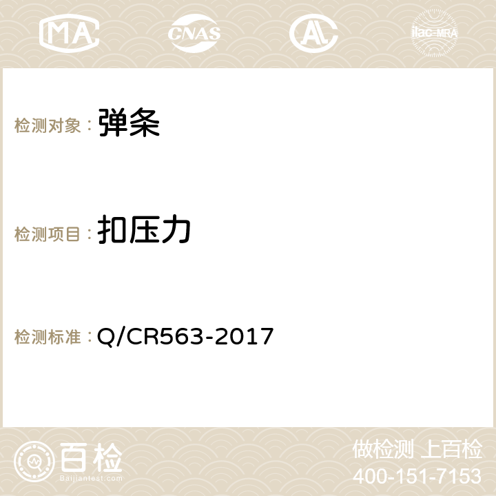 扣压力 弹条I型扣件 Q/CR563-2017 6.1.8
