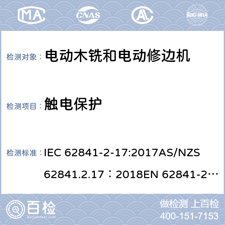 触电保护 手持式、可移式电动工具和园林工具的安全 第2部分：木铣和修边机的专用要求 IEC 62841-2-17:2017
AS/NZS 62841.2.17：2018
EN 62841-2-17:2017 9