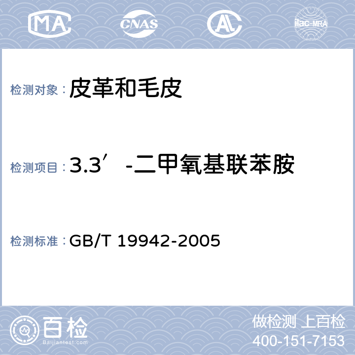 3.3′-二甲氧基联苯胺 皮革和毛皮 化学试验 禁用偶氮染料的测定 GB/T 19942-2005