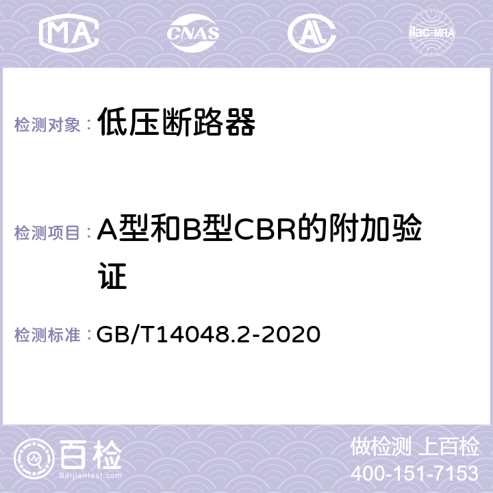 A型和B型CBR的附加验证 GB/T 14048.2-2020 低压开关设备和控制设备 第2部分：断路器