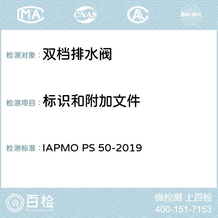 标识和附加文件 用于坐便器或带一体式双档冲洗装置的坐便器水箱中的双档排水阀 IAPMO PS 50-2019 6