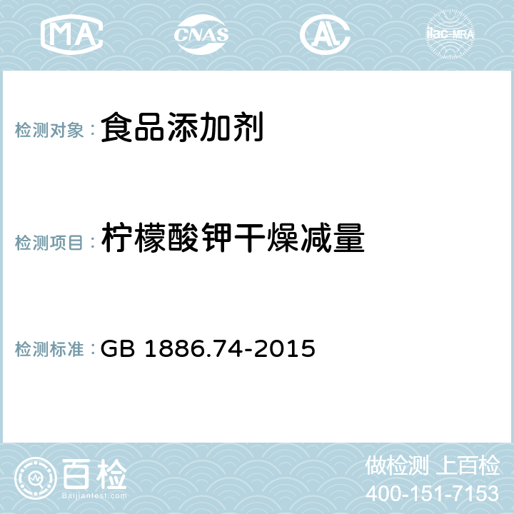 柠檬酸钾干燥减量 食品安全国家标准 食品添加剂 柠檬酸钾 GB 1886.74-2015