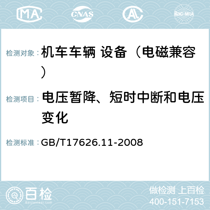 电压暂降、短时中断和电压变化 电磁兼容 试验和测量技术 电压暂降、短时中断和电压变化的抗扰度试验 GB/T17626.11-2008