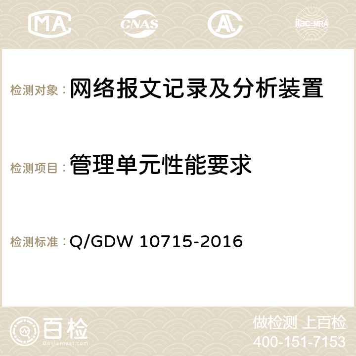 管理单元性能要求 智能变电站网络报文记录及分析装置技术条件 Q/GDW 10715-2016 9.2