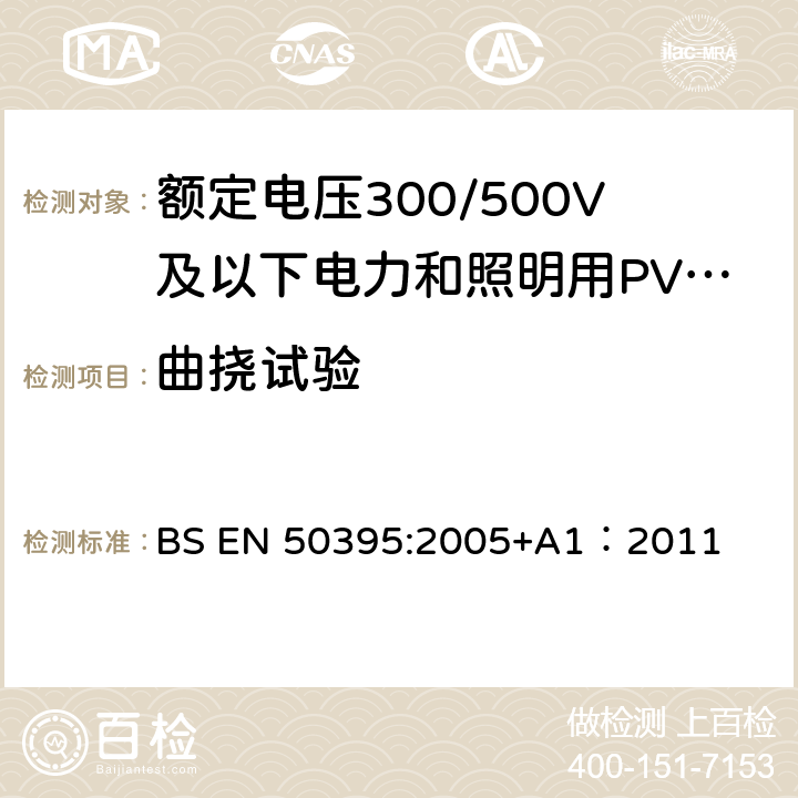 曲挠试验 低压电缆电气试验方法 BS EN 50395:2005+A1：2011 7