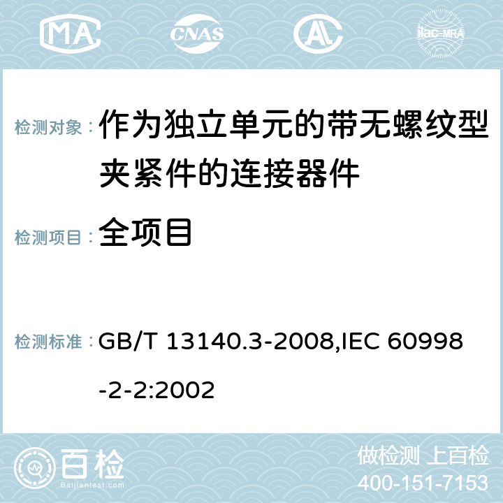 全项目 家用和类似用途低压电路用的连接器件 第2部分:作为独立单元的带无螺纹型夹紧件的连接器件的特殊要求 GB/T 13140.3-2008,IEC 60998-2-2:2002