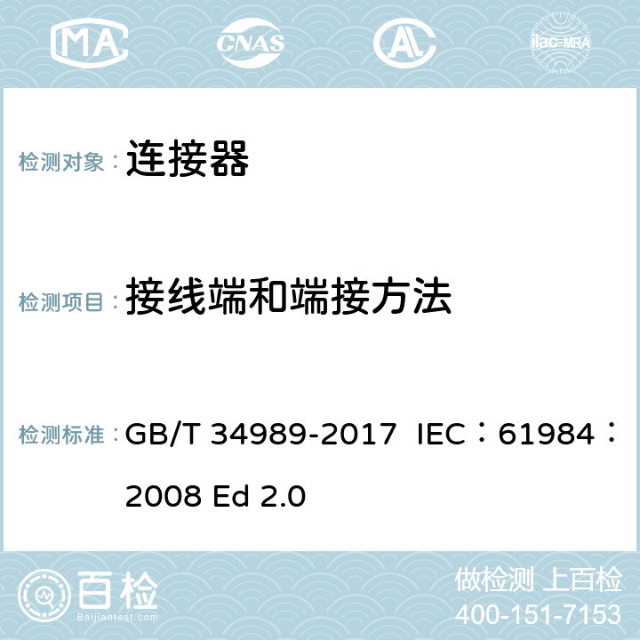 接线端和端接方法 连接器 安全要求和试验 GB/T 34989-2017 IEC：61984：2008 Ed 2.0 6.6