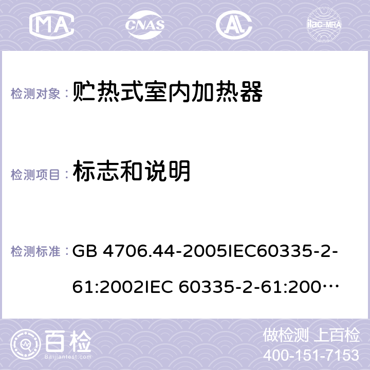 標志和說明 家用和類似用途電器的安全　貯熱式室內加熱器的特殊要求 GB 4706.44-2005
IEC60335-2-61:2002
IEC 60335-2-61:2002/AMD1:2005
IEC 60335-2-61:2002/AMD2:2008
EN 60335-2-61:2003 7