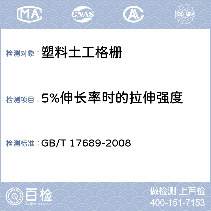 5%伸长率时的拉伸强度 土工布及其有关产品宽条拉伸试验方法 GB/T 17689-2008 6.5