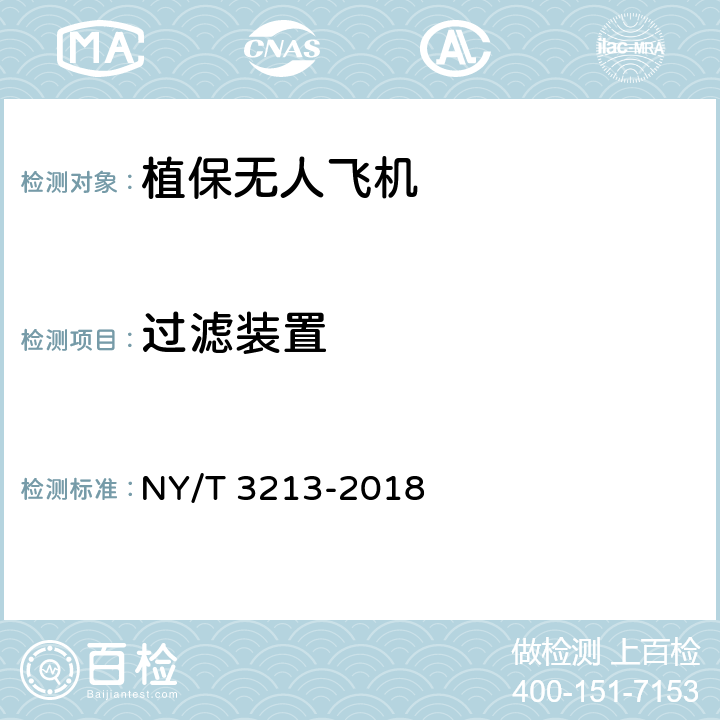 过滤装置 植保无人飞机 质量评价技术规范 NY/T 3213-2018 7.3.5