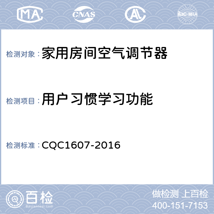 用户习惯学习功能 CQC 1607-2016 家用房间空气调节器智能化水平评价技术规范 CQC1607-2016 cl4.1.1，cl5.1.1