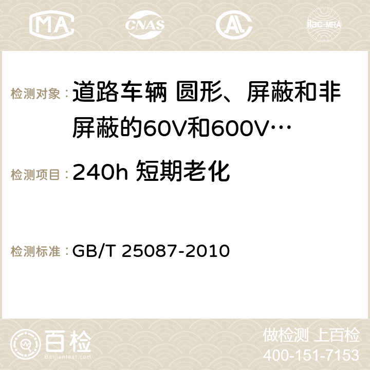 240h 短期老化 道路车辆 圆形、屏蔽和非屏蔽的60V和600V多芯护套电缆 GB/T 25087-2010 10.2条