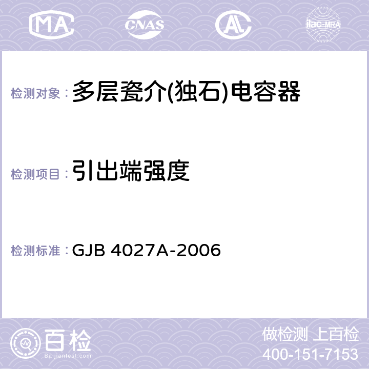 引出端强度 军用电子元器件破坏性物理分析方法 GJB 4027A-2006 工作项目0202