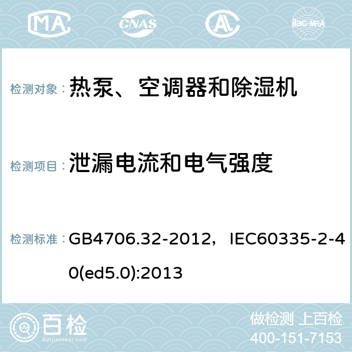 泄漏电流和电气强度 家用和类似用途电器的安全 热泵、空调器和除湿机的特殊要求 GB4706.32-2012，IEC60335-2-40(ed5.0):2013 10