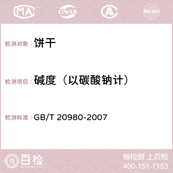 碱度（以碳酸钠计） 饼干 GB/T 20980-2007