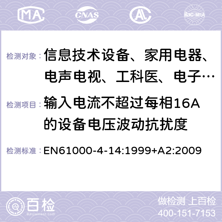 输入电流不超过每相16A的设备电压波动抗扰度 电磁兼容 试验和测量技术 电压波动抗扰度试验 EN61000-4-14:1999+A2:2009