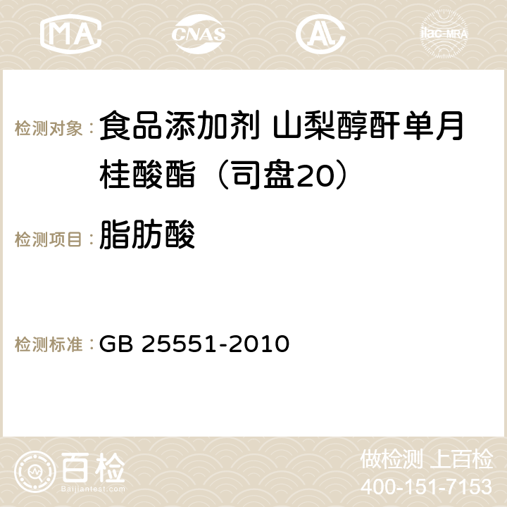 脂肪酸 食品安全国家标准 食品添加剂 山梨醇酐单月桂酸酯(司盘20) GB 25551-2010