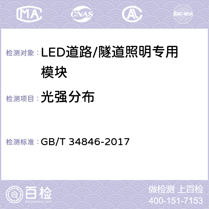 光强分布 LED道路/隧道照明专用模块规格和接口技术要求 GB/T 34846-2017 8.4