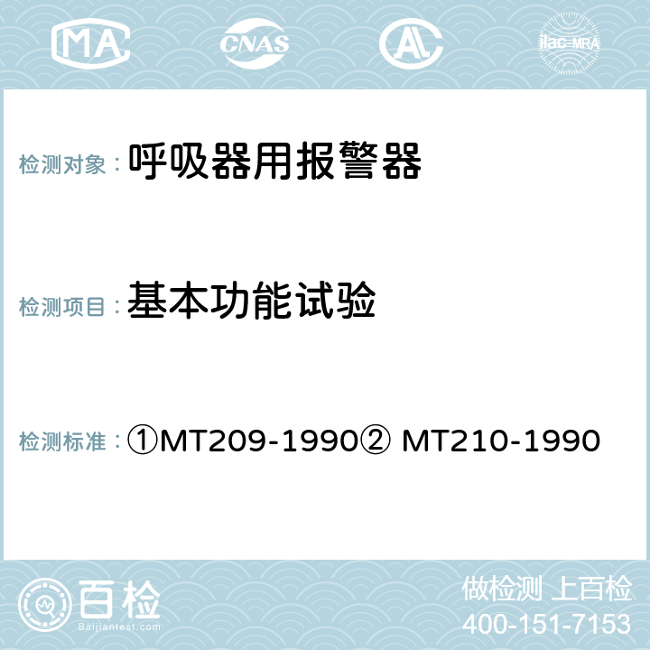 基本功能试验 ①煤矿通信、检测、控制用电工电子产品通用技术要求②煤矿通信、检测、控制用电工电子产品基本试验方法 ①MT209-1990② MT210-1990 ①5②6