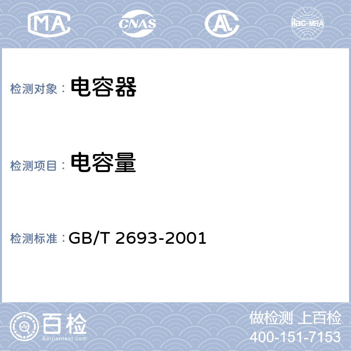 电容量 电子设备用固定电容器 第一部分:总规范 GB/T 2693-2001 4.7