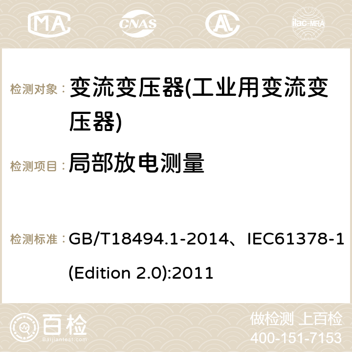 局部放电测量 变流变压器 第1部分 工业用变流变压器 GB/T18494.1-2014、IEC61378-1(Edition 2.0):2011 7