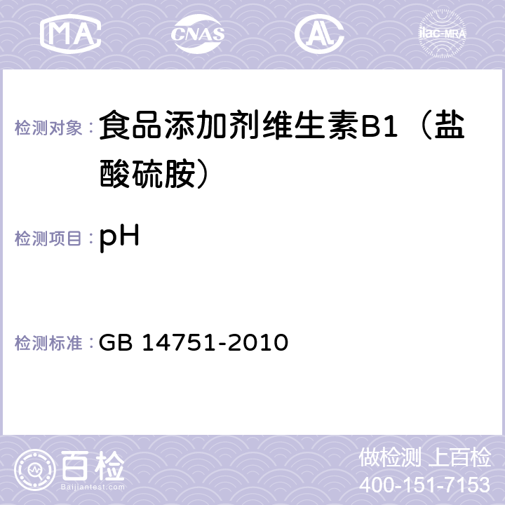 pH 食品添加剂 维生素B1（盐酸硫胺） GB 14751-2010