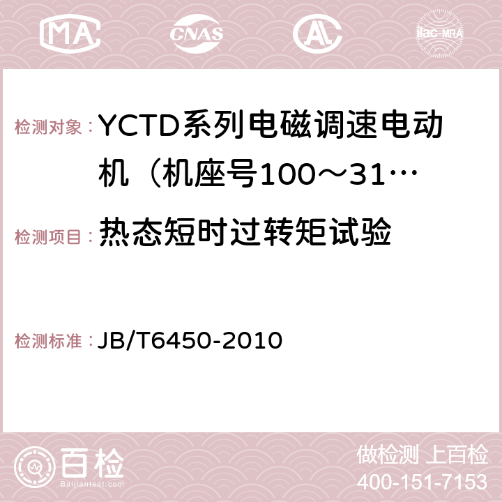 热态短时过转矩试验 YCTD系列电磁调速电动机技术条件（机座号100～315） JB/T6450-2010 5.13