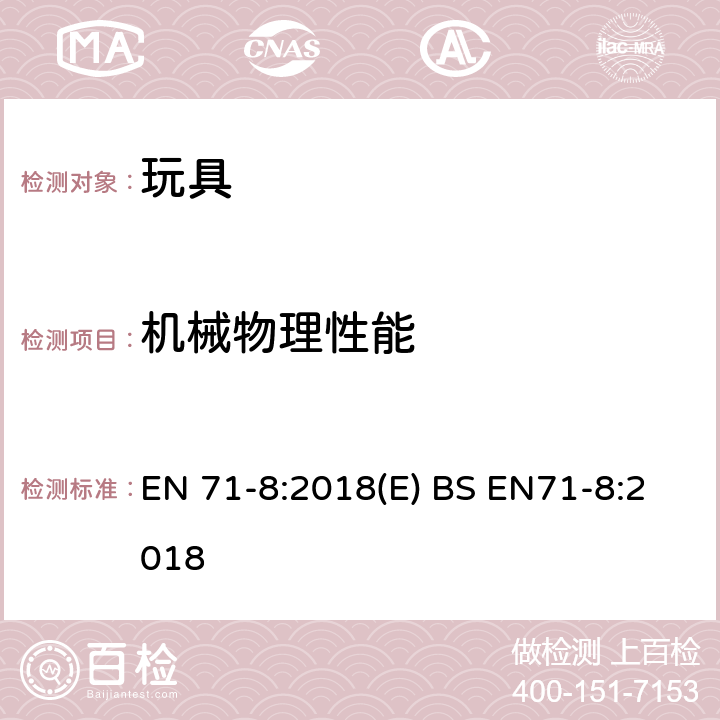 机械物理性能 玩具安全 第8部分：家用活动玩具 EN 71-8:2018(E) BS EN71-8:2018 6.10非充气式戏水池的静载测试