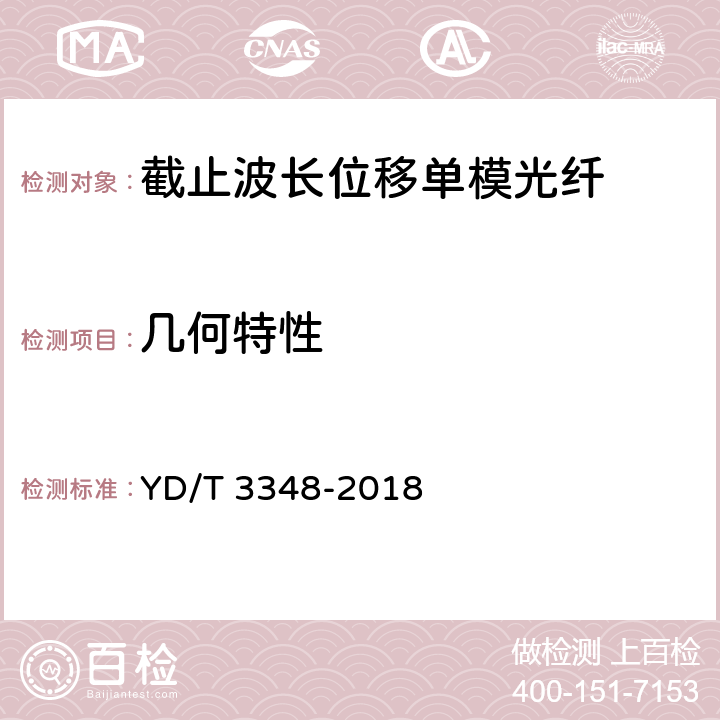 几何特性 截止波长位移单模光纤光纤特性 YD/T 3348-2018 7.1.1, 7.1.2