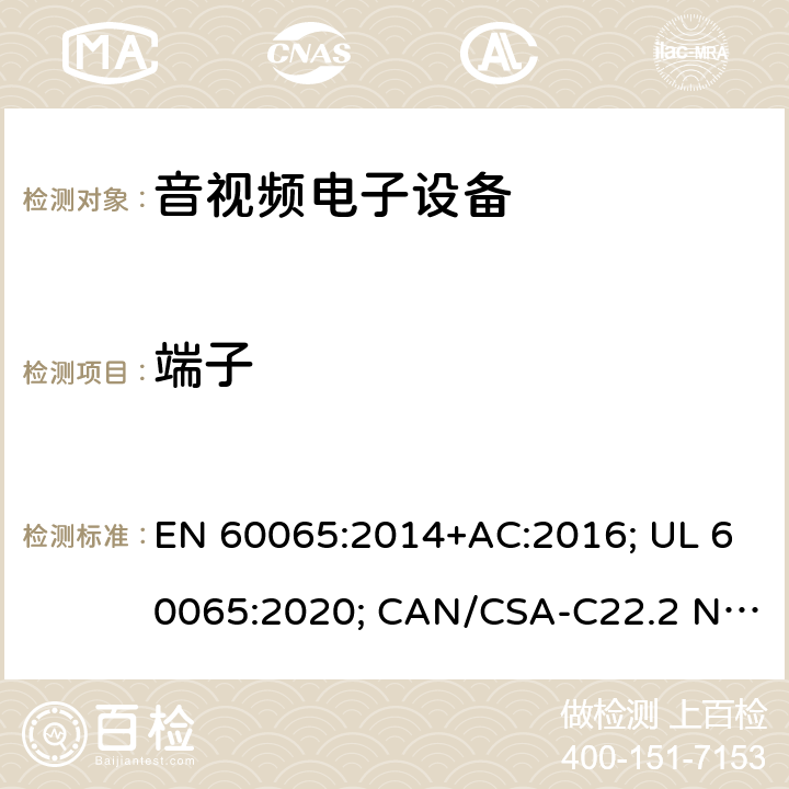 端子 音频、视频及类似电子设备-安全要求 EN 60065:2014+AC:2016; UL 60065:2020; CAN/CSA-C22.2 NO.60065:16; AS/NZS 60065:2018 15