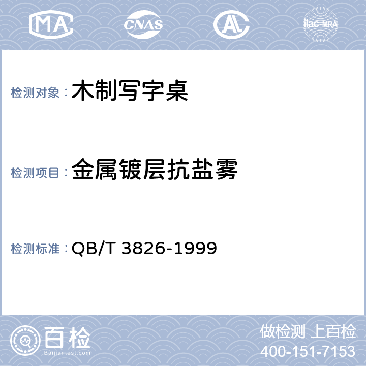 金属镀层抗盐雾 轻工产品金属镀层和化学处理层的耐腐蚀试验方法 中性盐雾试验(NSS)法 QB/T 3826-1999