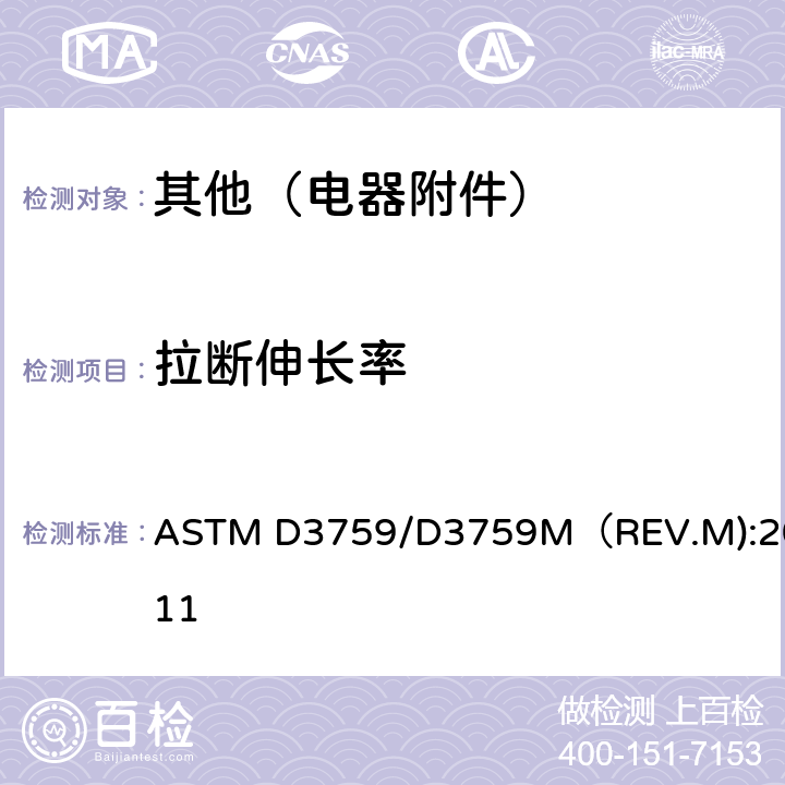 拉断伸长率 硅橡胶电绝缘自粘带测试方法 ASTM D3759/D3759M（REV.M):2011