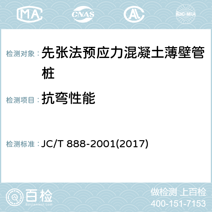 抗弯性能 先张法预应力混凝土薄壁管桩 JC/T 888-2001(2017) 7.3