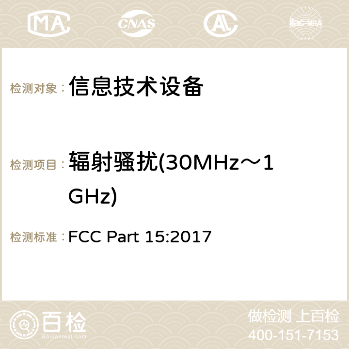 辐射骚扰(30MHz～1GHz) 射频设备 FCC Part 15:2017 15.109