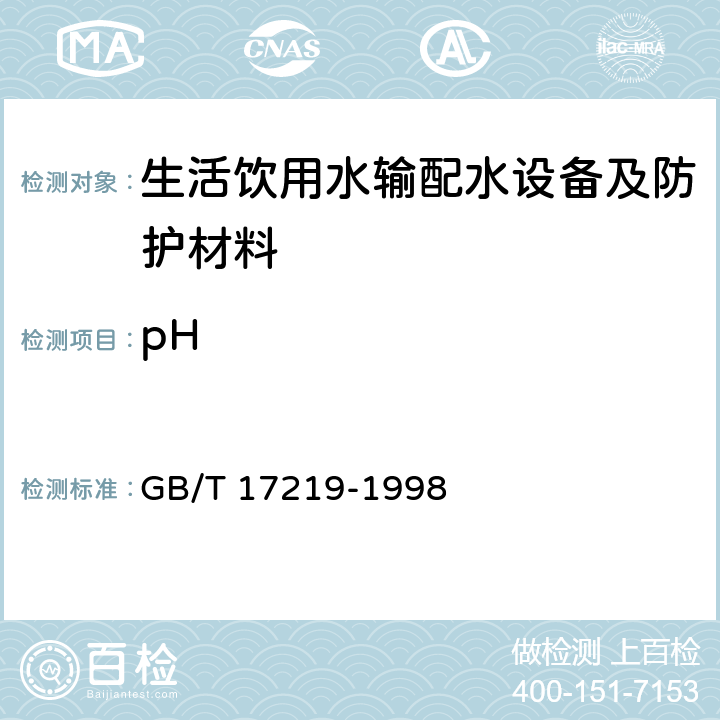 pH 生活饮用水输配水设备及防护材料的安全性评价标准 GB/T 17219-1998 附录A