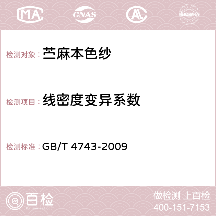 线密度变异系数 纺织品 卷装纱 绞纱法线密度的测定 GB/T 4743-2009 5.3.1