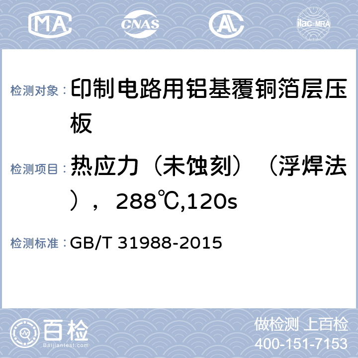 热应力（未蚀刻）（浮焊法），288℃,120s 印制电路用铝基覆铜箔层压板 GB/T 31988-2015 第7.7章