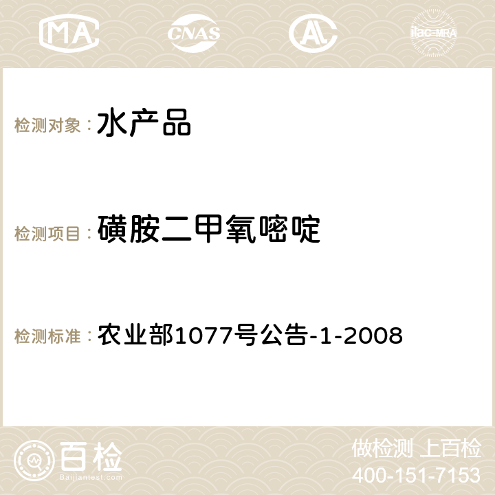 磺胺二甲氧嘧啶 水产品中17种磺胺类及15种喹诺酮类药物残留量检测方法 液相色谱串联质谱法 农业部1077号公告-1-2008