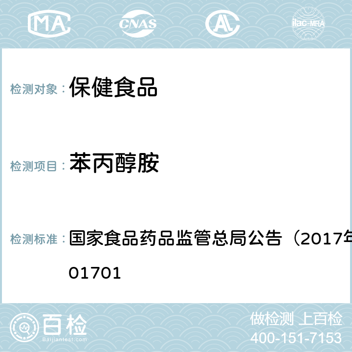 苯丙醇胺 食品中西布曲明等化合物的测定 国家食品药品监管总局公告（2017年第24号）BJS201701