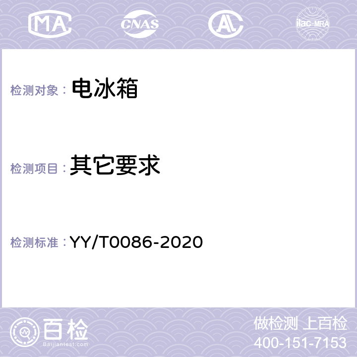 其它要求 医用冷藏箱 YY/T0086-2020 cl.6.12