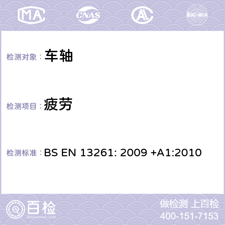 疲劳 BS EN 13261:2009 铁路应用-轮副和转向架-车轴-产品要求 BS EN 13261: 2009 +A1:2010