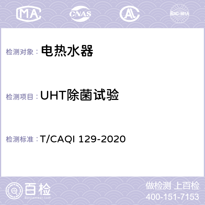 UHT除菌试验 储水式电热水器 抗菌、除菌、净化功能技术规范 T/CAQI 129-2020 5.3.2