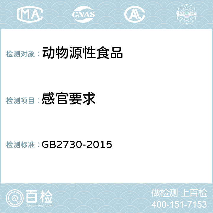 感官要求 食品安全国家标准腌腊肉制品 GB2730-2015 3.2