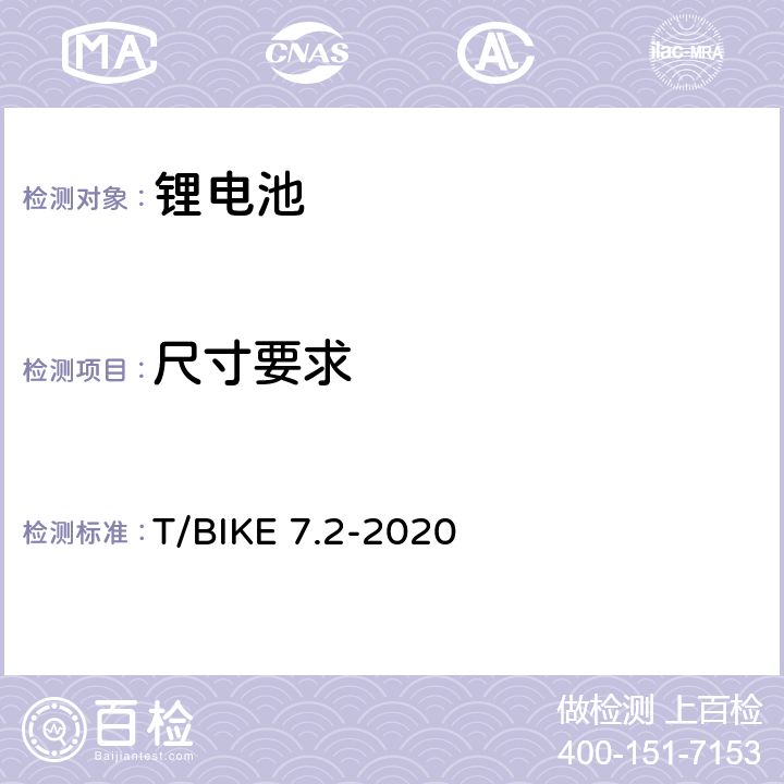 尺寸要求 电动自行车锂离子电池换电柜技术要求 第2部分：锂离子电池组 T/BIKE 7.2-2020 4.2