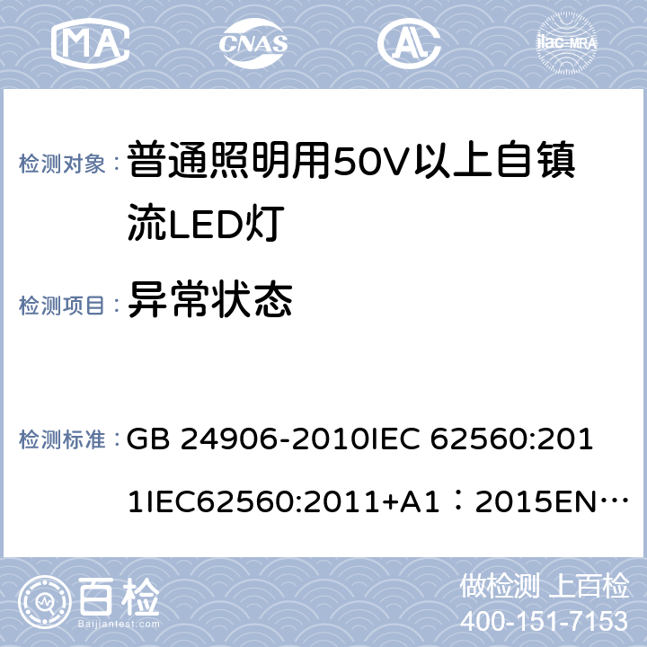 异常状态 GB 24906-2010 普通照明用50V以上自镇流LED灯 安全要求