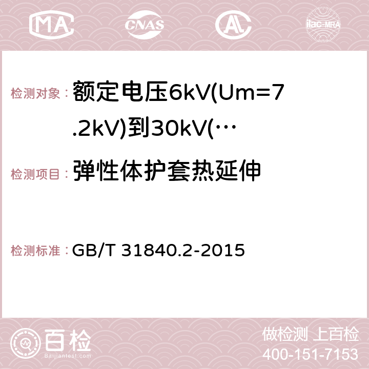 弹性体护套热延伸 额定电压1kV(Um=1.2kV)到35kV(Um=40.5kV)铝合金芯挤包绝缘电力电缆 第2部分：额定电压6kV(Um=7.2kV)到30kV(Um=36kV)电缆 GB/T 31840.2-2015 18.11