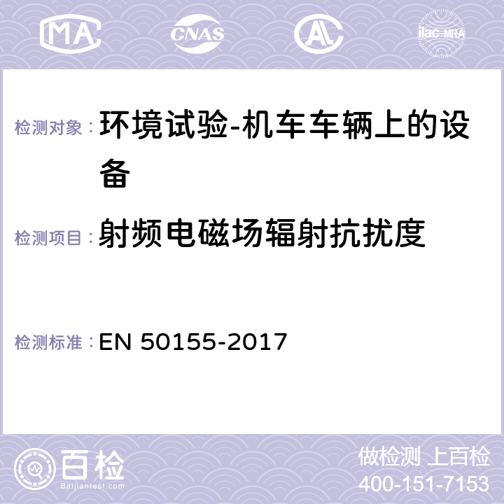 射频电磁场辐射抗扰度 轨道交通 电磁兼容第3-2部分：机车车辆 设备 EN 50155-2017 13.4.8