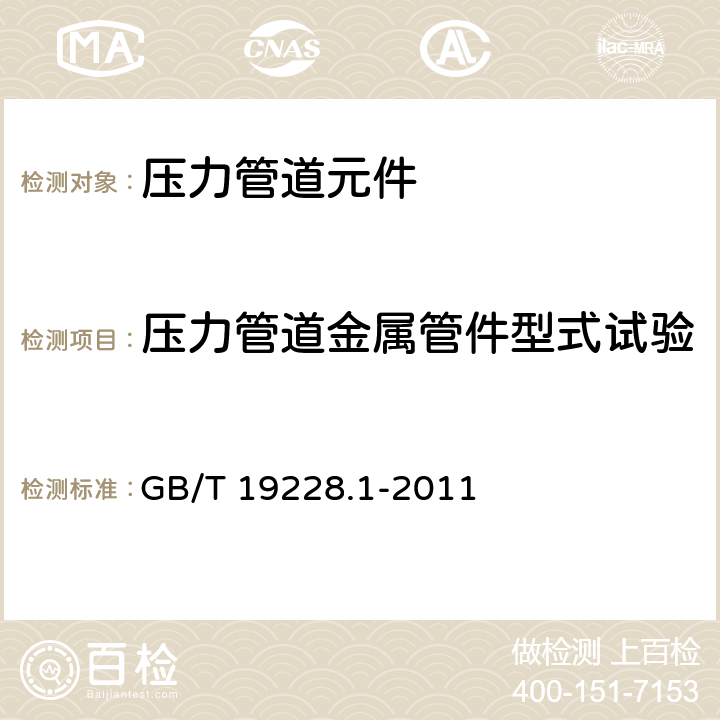 压力管道金属管件型式试验 不锈钢卡压式管件组件 第1部分 卡压式管件 GB/T 19228.1-2011