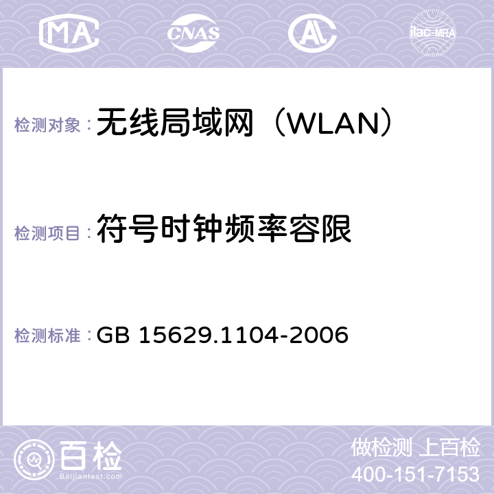 符号时钟频率容限 《信息技术 系统间远程通信和信息交换 局域网和城域网 特定要求 第11部分：无线局域网媒体访问控制和物理层规范：2.4GHz频段更高数据速率扩展》 GB 15629.1104-2006 6.4.7.3