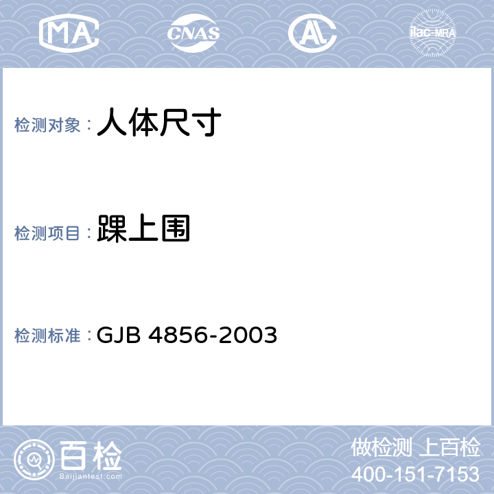 踝上围 GJB 4856-2003 中国男性飞行员身体尺寸  B.2.162　
